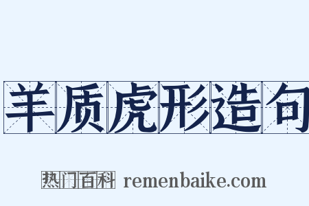 羊质虎形造句是什么意思的图片